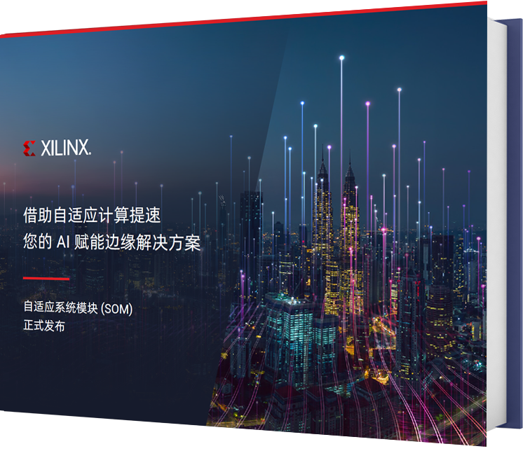 获取免费电子书：面向 SOM 加速您的 AI 边缘解决方案